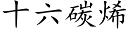 十六碳烯 (楷体矢量字库)