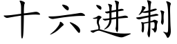 十六进制 (楷体矢量字库)