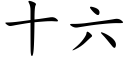 十六 (楷體矢量字庫)