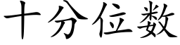 十分位数 (楷体矢量字库)