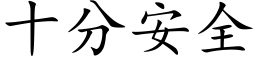 十分安全 (楷体矢量字库)