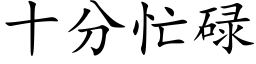 十分忙碌 (楷體矢量字庫)