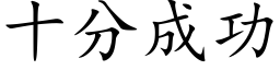 十分成功 (楷体矢量字库)