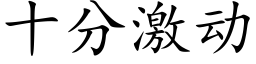 十分激動 (楷體矢量字庫)