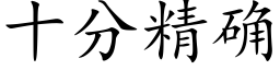 十分精确 (楷體矢量字庫)