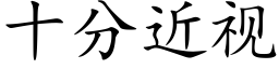 十分近视 (楷体矢量字库)