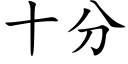 十分 (楷体矢量字库)