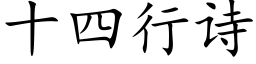 十四行詩 (楷體矢量字庫)