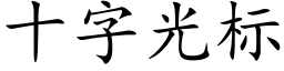 十字光标 (楷體矢量字庫)