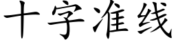 十字准线 (楷体矢量字库)