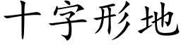 十字形地 (楷体矢量字库)