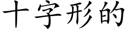 十字形的 (楷體矢量字庫)