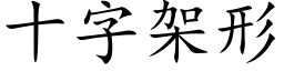 十字架形 (楷体矢量字库)