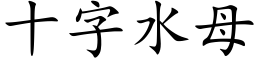 十字水母 (楷體矢量字庫)