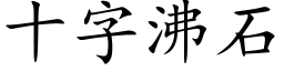 十字沸石 (楷体矢量字库)