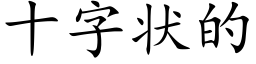 十字狀的 (楷體矢量字庫)