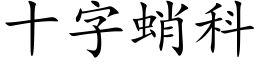 十字蛸科 (楷體矢量字庫)