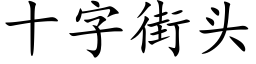 十字街头 (楷体矢量字库)