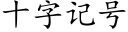 十字记号 (楷体矢量字库)