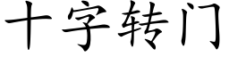 十字轉門 (楷體矢量字庫)