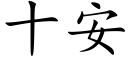 十安 (楷体矢量字库)