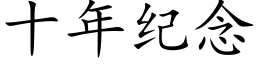 十年纪念 (楷体矢量字库)