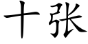 十张 (楷体矢量字库)