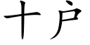 十戶 (楷體矢量字庫)