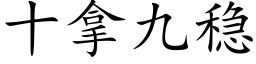 十拿九稳 (楷体矢量字库)