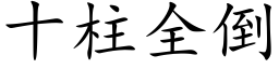 十柱全倒 (楷体矢量字库)