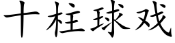 十柱球戲 (楷體矢量字庫)