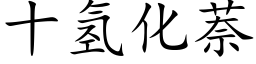 十氢化萘 (楷体矢量字库)