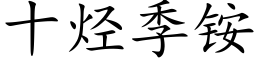 十烴季铵 (楷體矢量字庫)