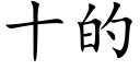 十的 (楷体矢量字库)