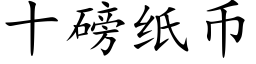 十磅纸币 (楷体矢量字库)