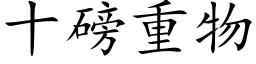 十磅重物 (楷體矢量字庫)