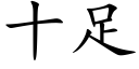 十足 (楷体矢量字库)