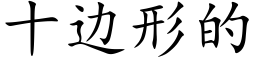 十邊形的 (楷體矢量字庫)