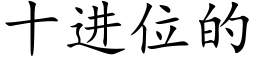 十進位的 (楷體矢量字庫)