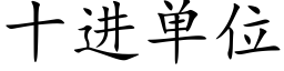 十进单位 (楷体矢量字库)