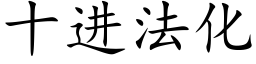 十进法化 (楷体矢量字库)