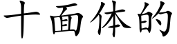 十面体的 (楷体矢量字库)