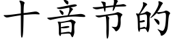 十音節的 (楷體矢量字庫)