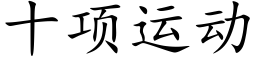 十項運動 (楷體矢量字庫)