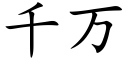 千万 (楷体矢量字库)