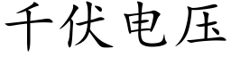 千伏電壓 (楷體矢量字庫)