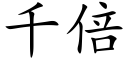 千倍 (楷體矢量字庫)