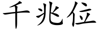 千兆位 (楷體矢量字庫)