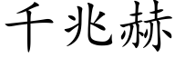 千兆赫 (楷体矢量字库)