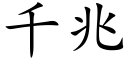 千兆 (楷体矢量字库)